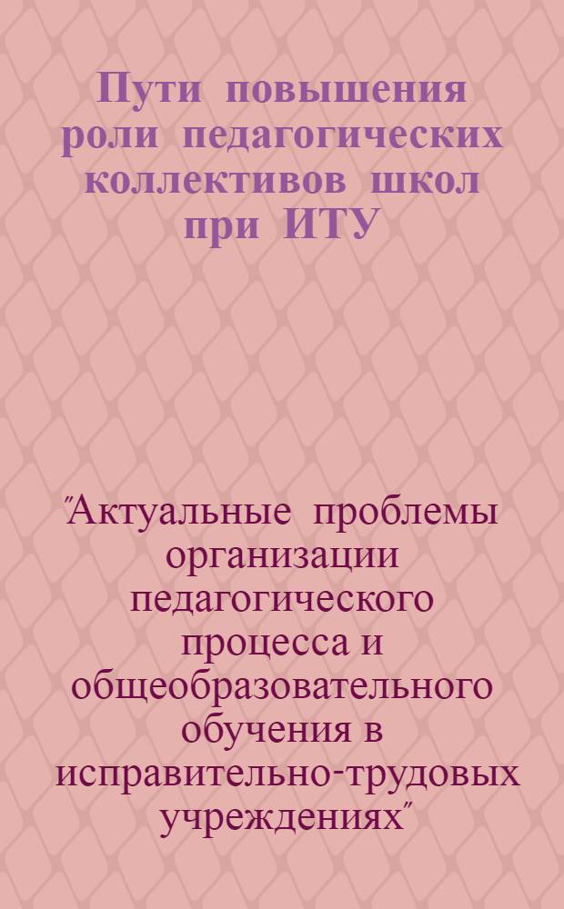 Пути повышения роли педагогических коллективов школ при ИТУ