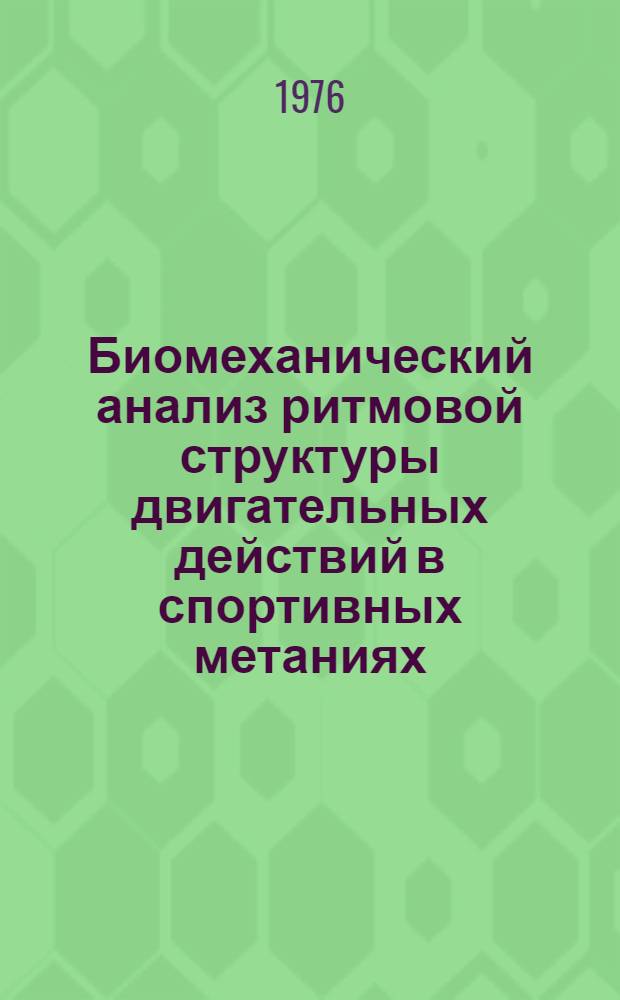 Биомеханический анализ ритмовой структуры двигательных действий в спортивных метаниях : (На примере толкания ядра) : Автореф. дис. на соиск. учен. степени канд. пед. наук : (13.00.04)