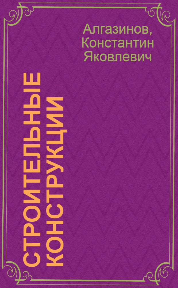 Строительные конструкции : Учеб. пособие к курсовому проекту для специальности ЭОС