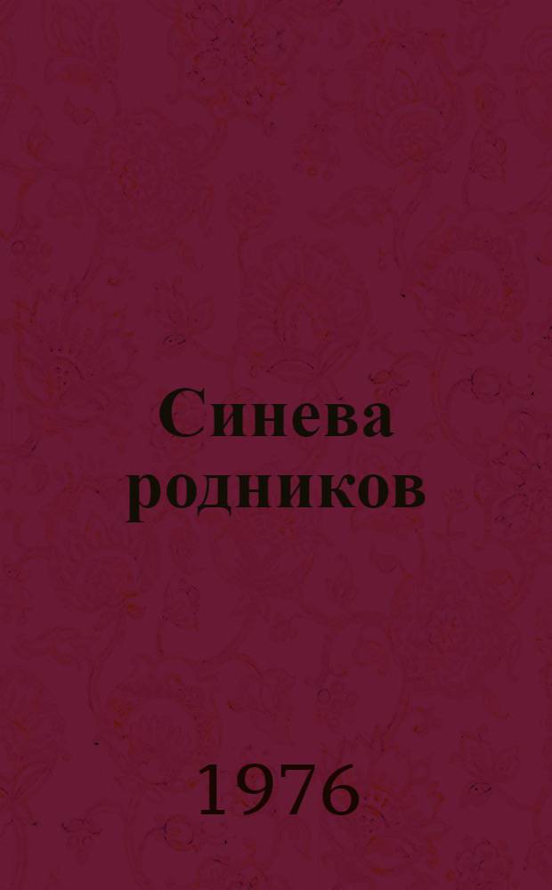 Синева родников : Стихи