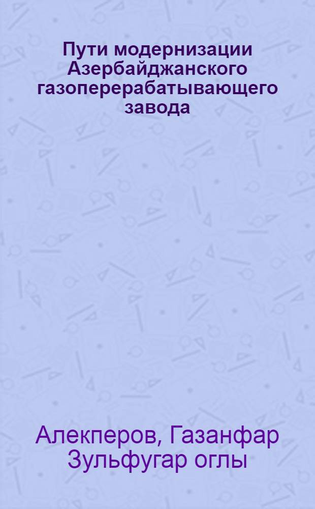 Пути модернизации Азербайджанского газоперерабатывающего завода