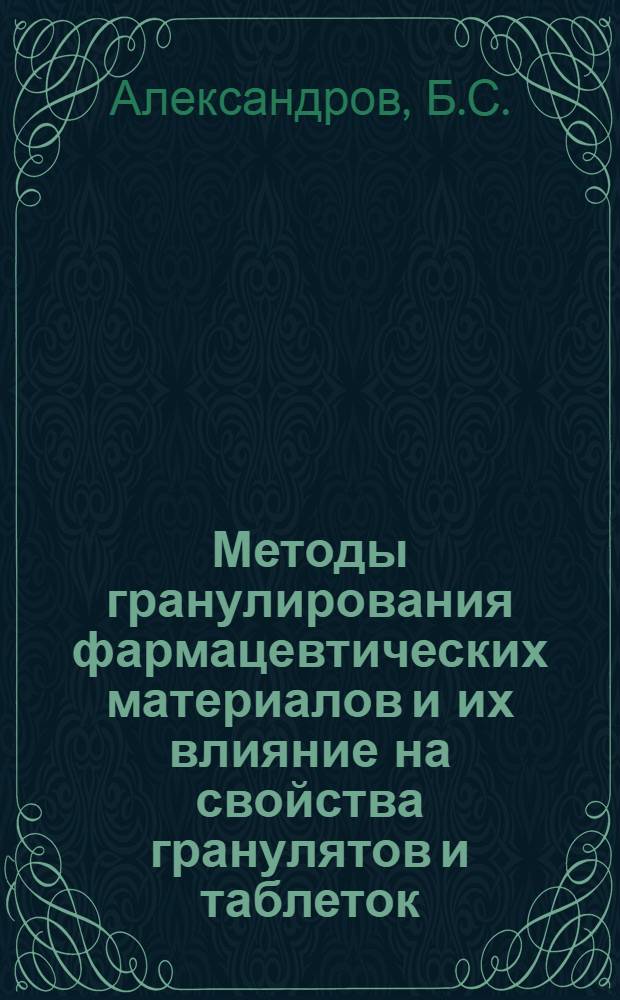 Методы гранулирования фармацевтических материалов и их влияние на свойства гранулятов и таблеток