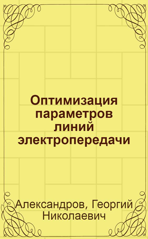 Оптимизация параметров линий электропередачи : Учеб. пособие