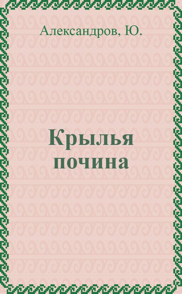Крылья почина : (Соревнование-содружество)