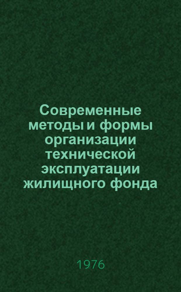 Современные методы и формы организации технической эксплуатации жилищного фонда