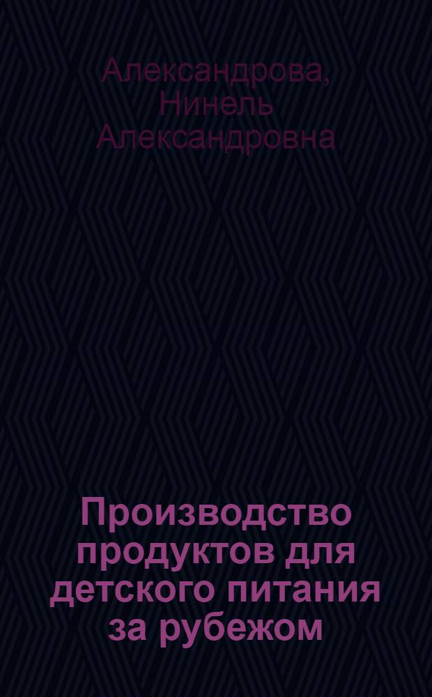 Производство продуктов для детского питания за рубежом
