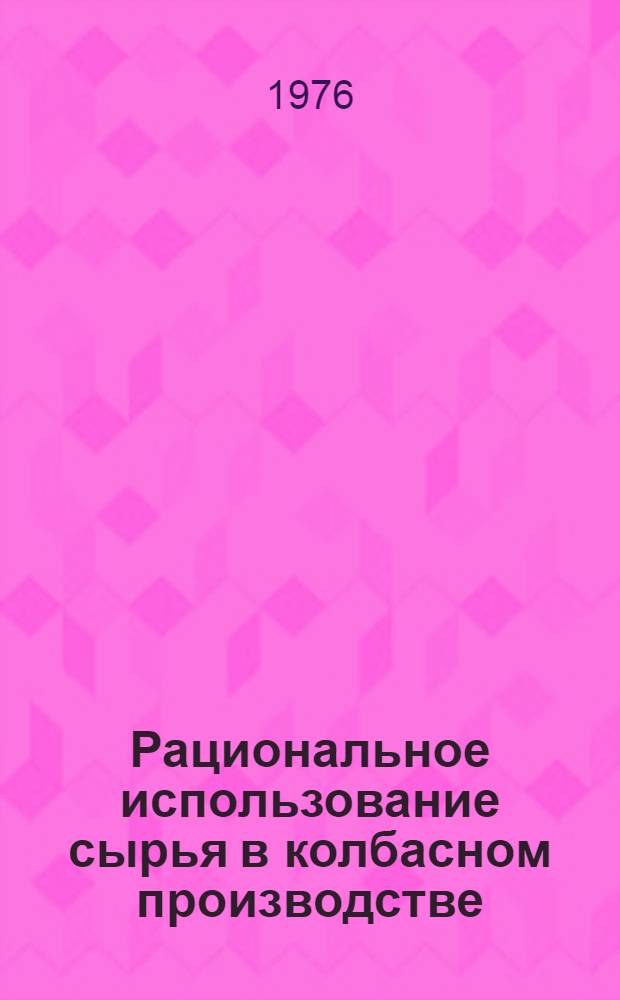 Рациональное использование сырья в колбасном производстве