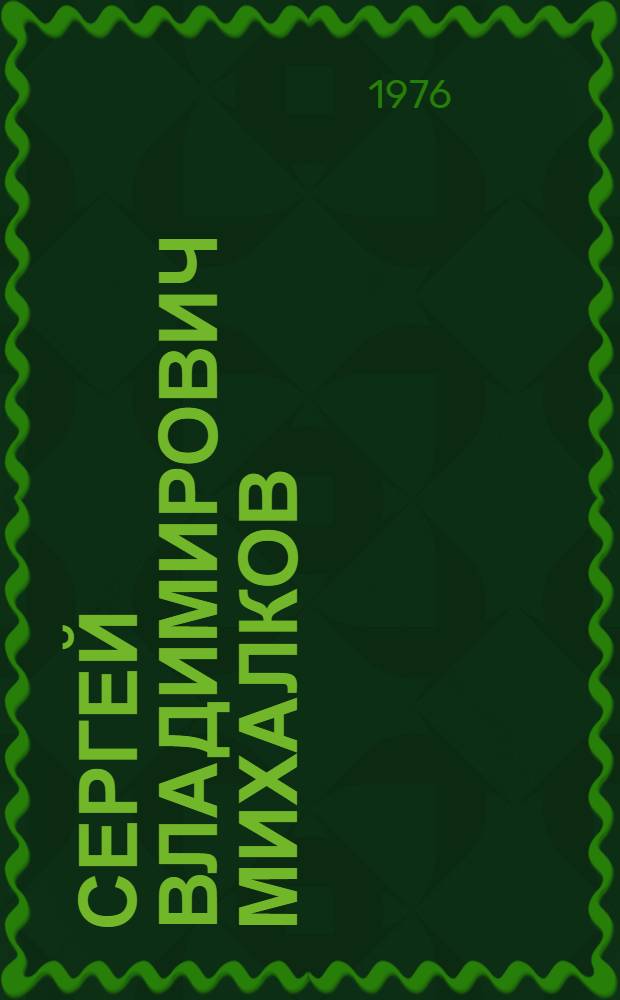 Сергей Владимирович Михалков : Биобиблиогр. указ
