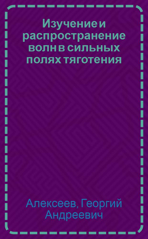 Изучение и распространение волн в сильных полях тяготения : Автореф. дис. на соиск. учен. степени канд. физ.-мат. наук : (01.02.05)