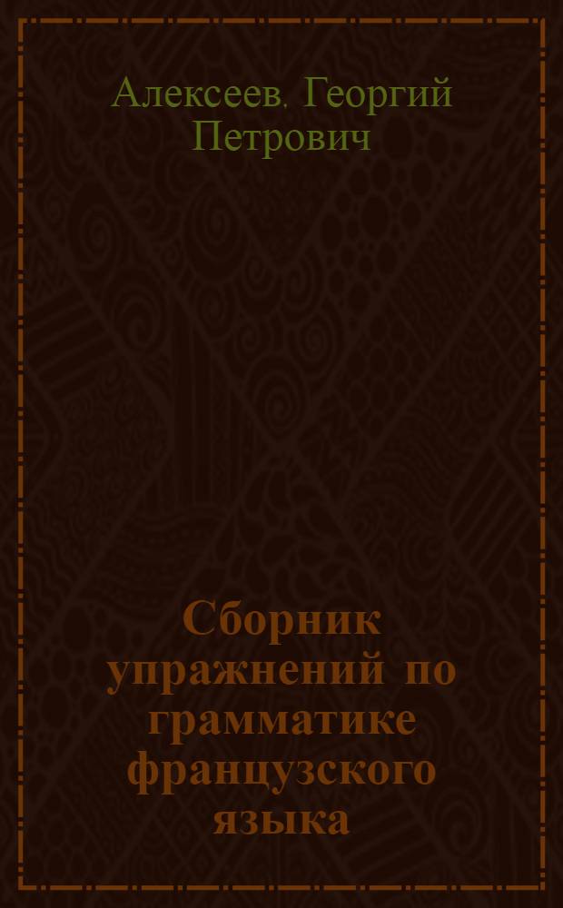 Сборник упражнений по грамматике французского языка : (Для студентов 1-2 курсов)