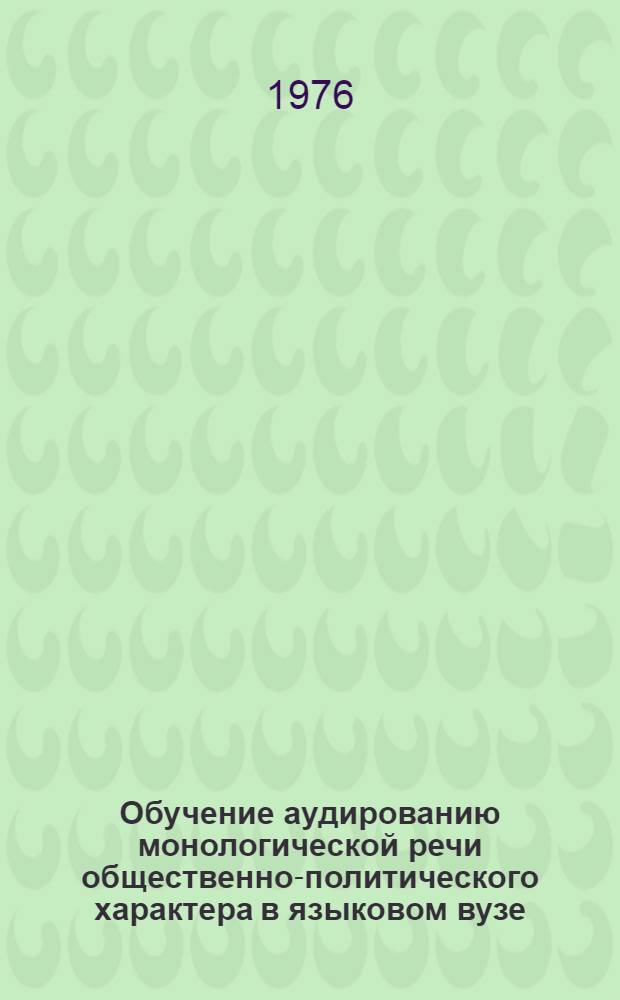 Обучение аудированию монологической речи общественно-политического характера в языковом вузе : (Англ. яз.) : Автореф. дис. на соиск. учен. степени к.п.н
