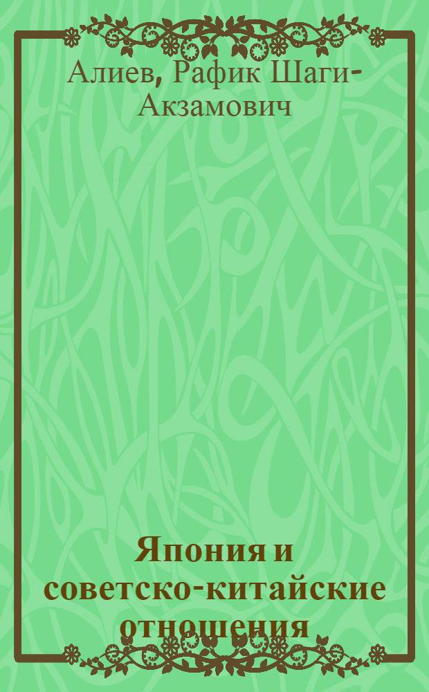 Япония и советско-китайские отношения (1931-1935 гг.)