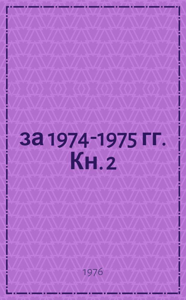 ... за 1974-1975 гг. Кн. 2