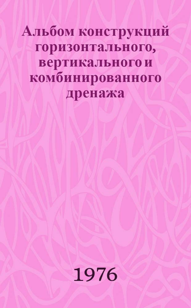 Альбом конструкций горизонтального, вертикального и комбинированного дренажа : Утв. 8/I 1976 г