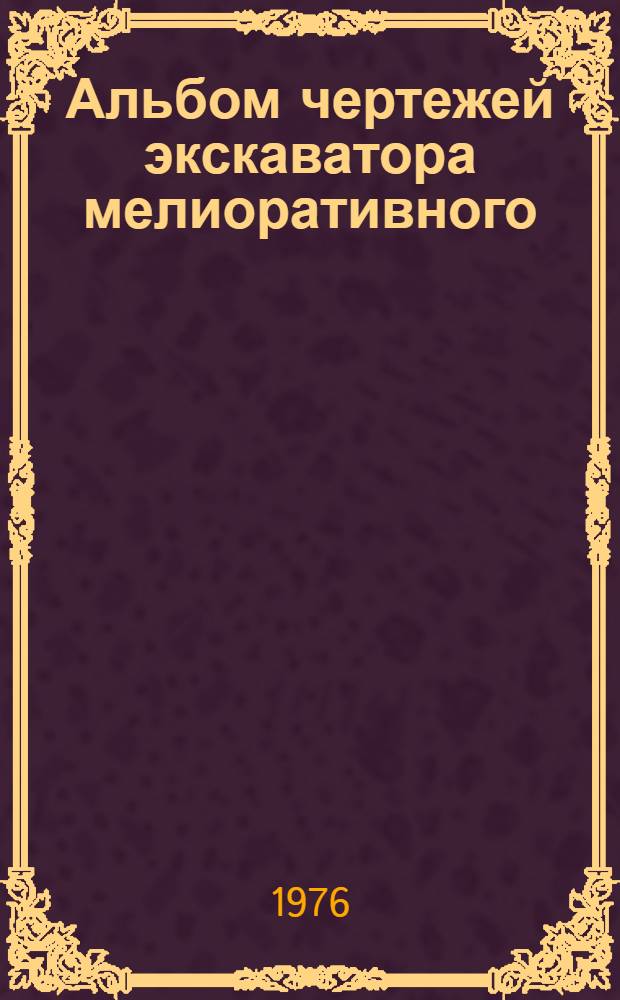 Альбом чертежей экскаватора мелиоративного (дреноукладчика) ЭТЦ-202А