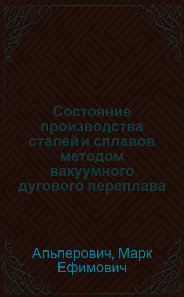 Состояние производства сталей и сплавов методом вакуумного дугового переплава