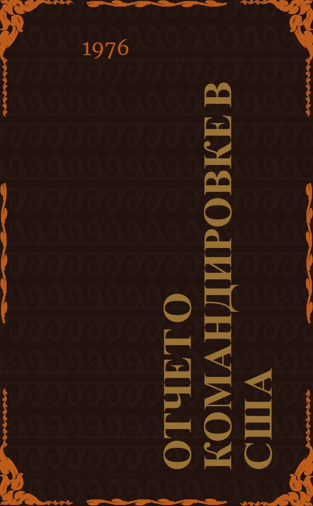 Отчет о командировке в США