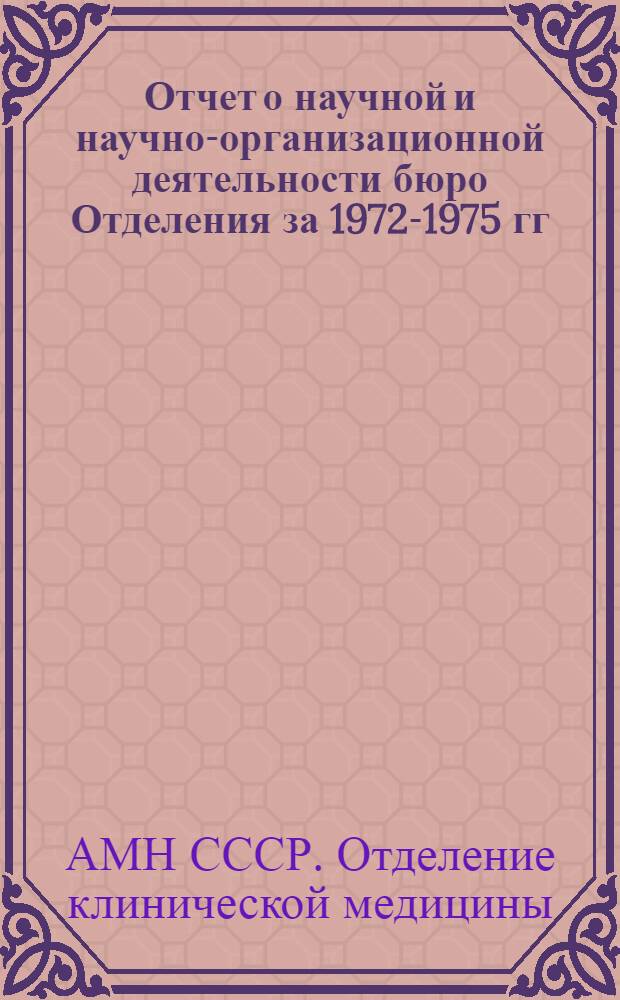 Отчет о научной и научно-организационной деятельности бюро Отделения за 1972-1975 гг.