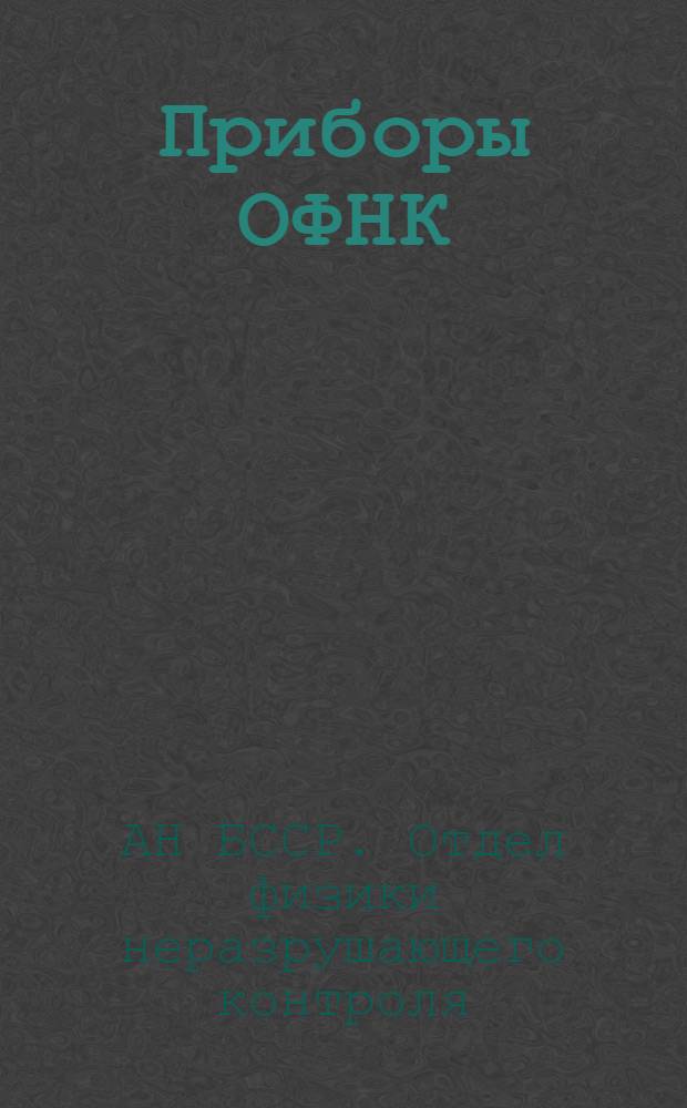 Приборы ОФНК : Каталог