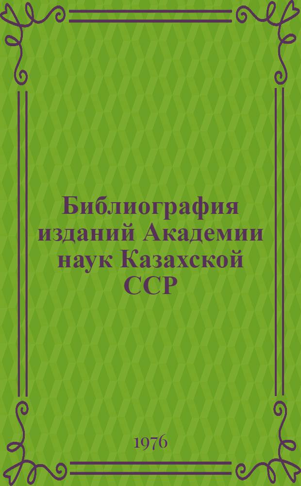 Библиография изданий Академии наук Казахской ССР