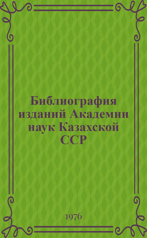 Библиография изданий Академии наук Казахской ССР