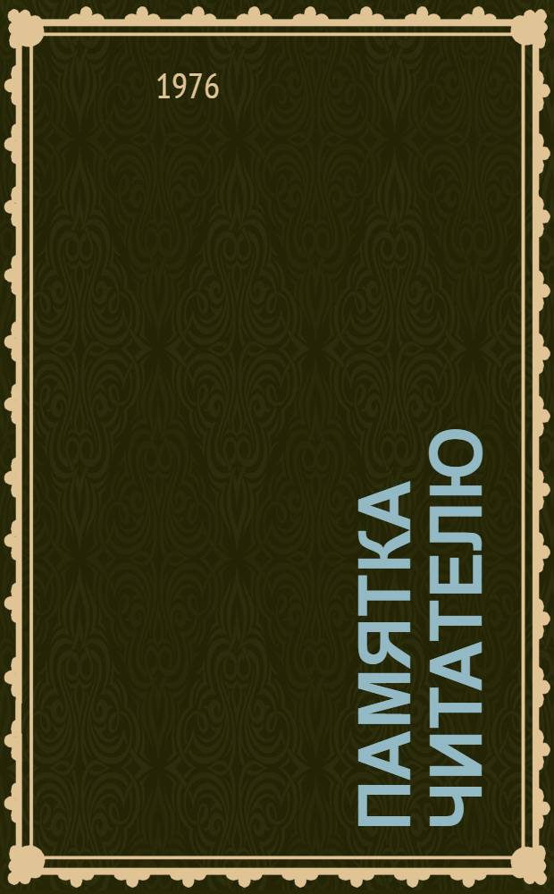 Памятка читателю