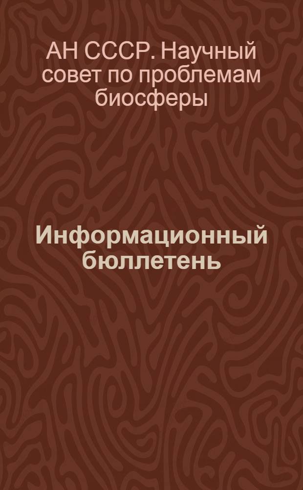 Информационный бюллетень