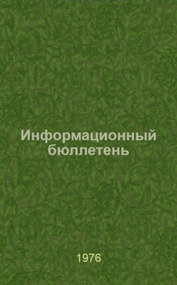 Информационный бюллетень