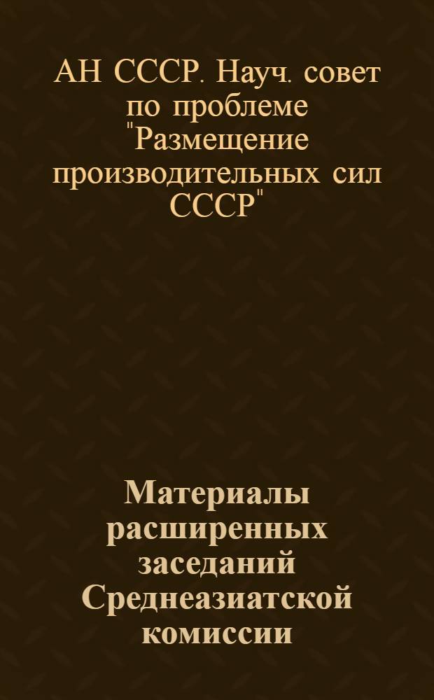 Материалы расширенных заседаний Среднеазиатской комиссии