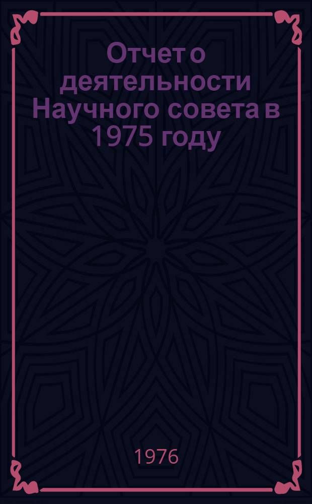 Отчет о деятельности Научного совета в 1975 году : (Материал для обсуждения на заседании Науч. совета)