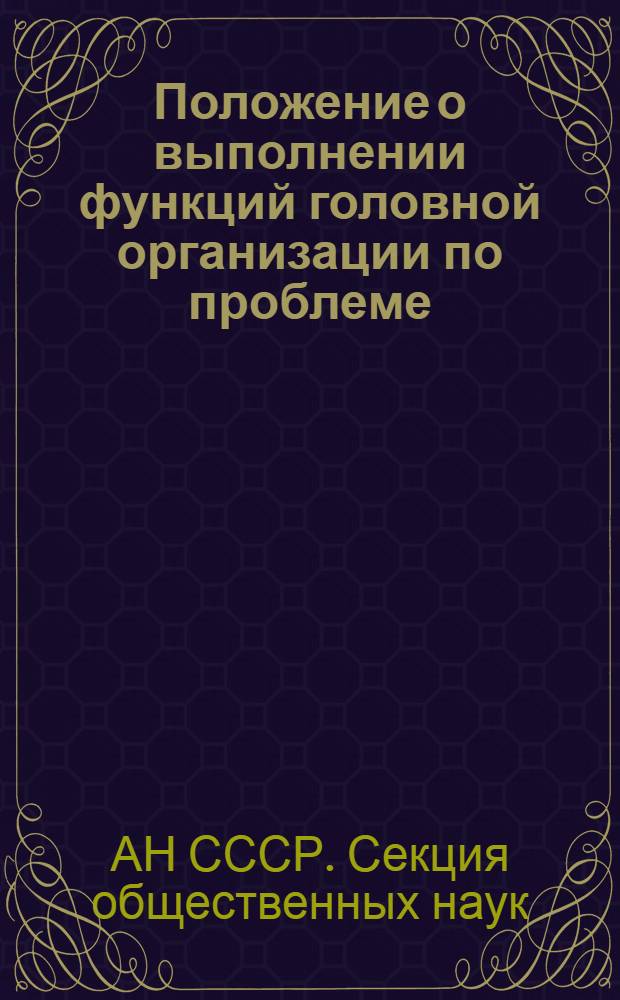 Положение о выполнении функций головной организации по проблеме (теме) институтами Секции общественных наук Президиума АН СССР : Проект