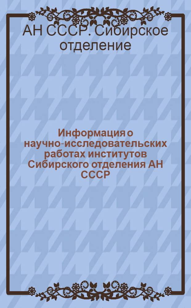 Информация о научно-исследовательских работах институтов Сибирского отделения АН СССР, предложенных для использования в народном хозяйстве за период с 1971 по 1975 гг.