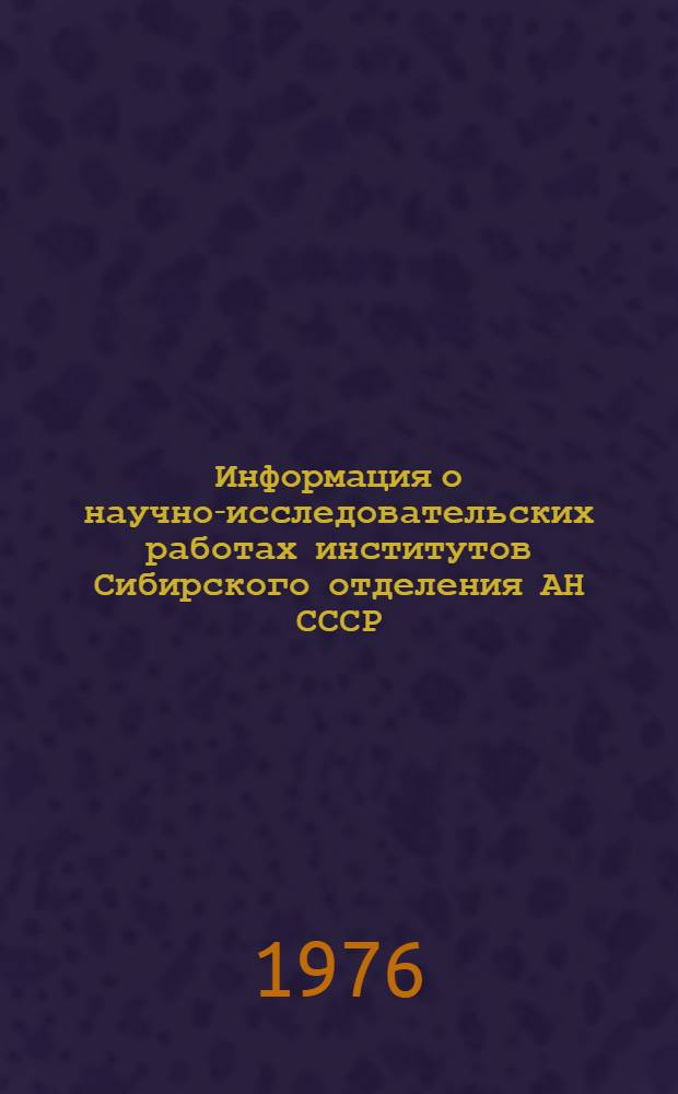 Информация о научно-исследовательских работах институтов Сибирского отделения АН СССР, предложенных для использования в народном хозяйстве за период с 1971 по 1975 гг. Вып. 29 : Итоги четырехлетнего сотрудничества институтов СО АН СССР и завода "Сибсельмаш"