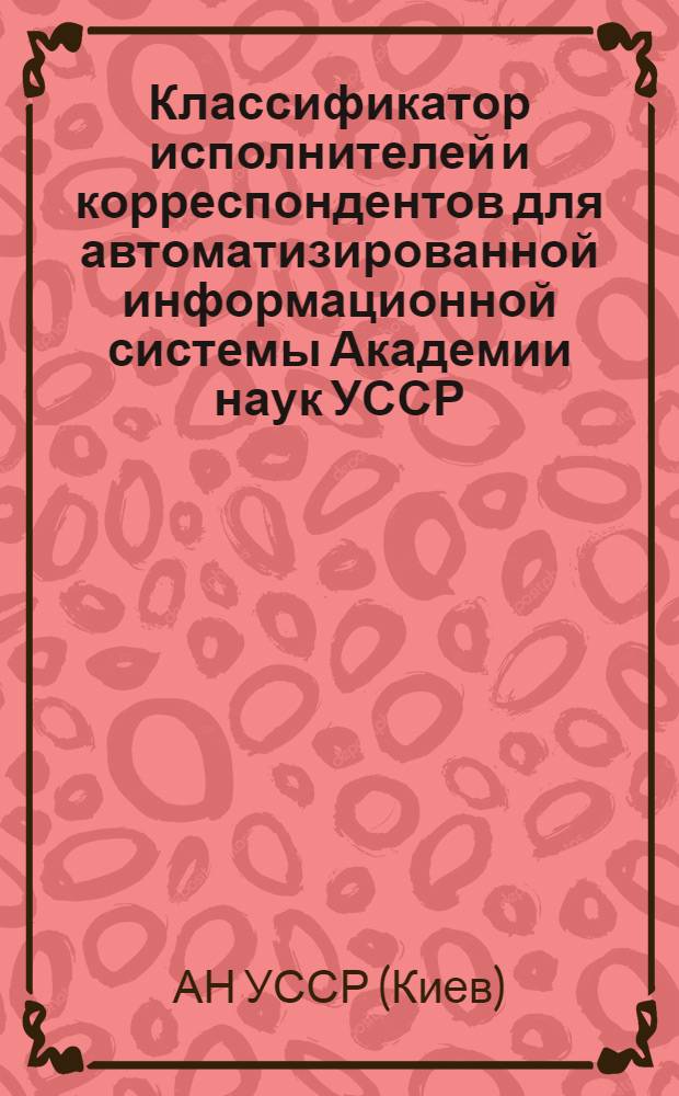 Классификатор исполнителей и корреспондентов для автоматизированной информационной системы Академии наук УССР