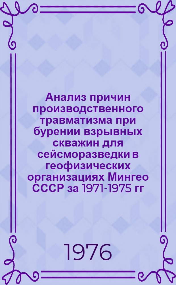 Анализ причин производственного травматизма при бурении взрывных скважин для сейсморазведки в геофизических организациях Мингео СССР за 1971-1975 гг. и мероприятия по его профилактике : Информ. бюллетень