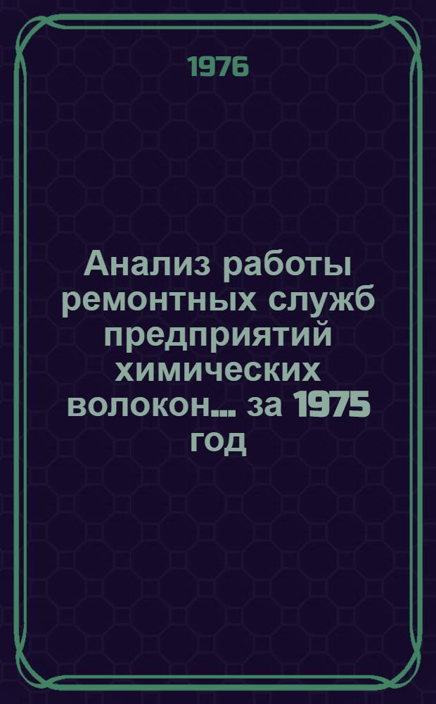 Анализ работы ремонтных служб предприятий химических волокон... ... за 1975 год