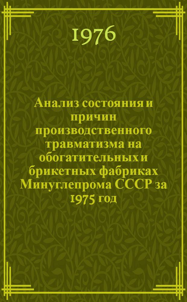 Анализ состояния и причин производственного травматизма на обогатительных и брикетных фабриках Минуглепрома СССР за 1975 год