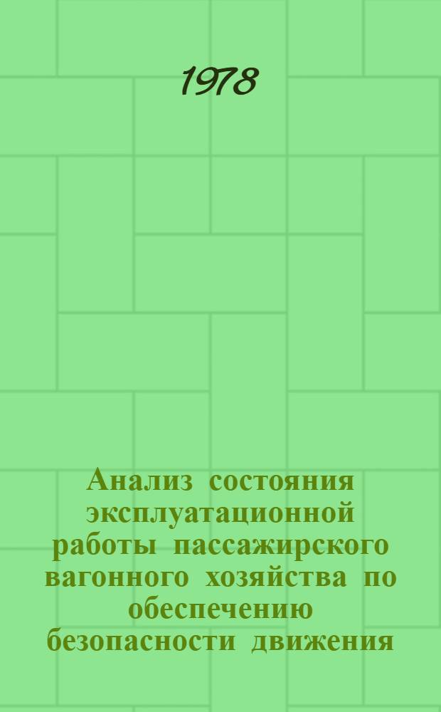 Анализ состояния эксплуатационной работы пассажирского вагонного хозяйства по обеспечению безопасности движения, пожарной безопасности и обслуживания пассажиров в поездах за 1975 год. ... за 1977 год