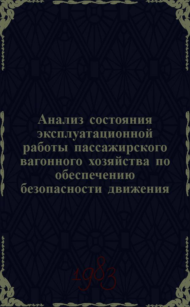 Анализ состояния эксплуатационной работы пассажирского вагонного хозяйства по обеспечению безопасности движения, пожарной безопасности и обслуживания пассажиров в поездах за 1975 год. ... за 1982 год