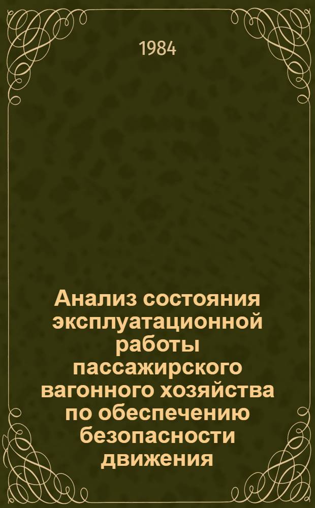 Анализ состояния эксплуатационной работы пассажирского вагонного хозяйства по обеспечению безопасности движения, пожарной безопасности и обслуживания пассажиров в поездах за 1975 год. ... за 1983 год