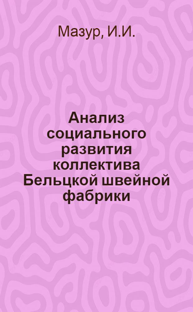 Анализ социального развития коллектива Бельцкой швейной фабрики