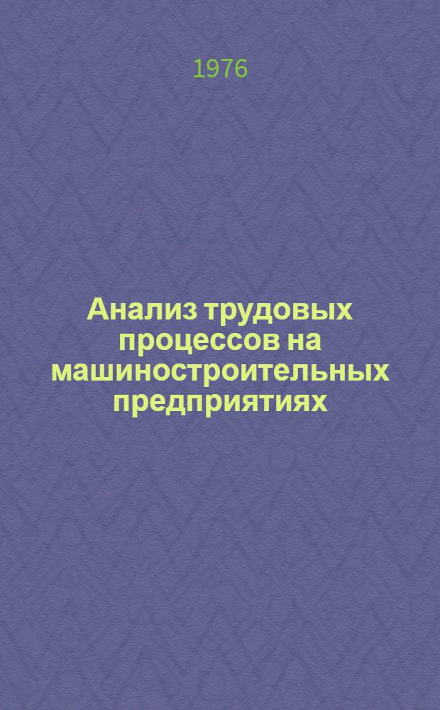Анализ трудовых процессов на машиностроительных предприятиях : Метод. указания в помощь специалистам предприятий отрасли