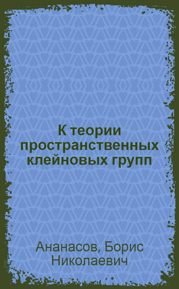К теории пространственных клейновых групп : Автореф. дис. на соиск. учен. степени канд. физ.-мат. наук : (01.01.01)