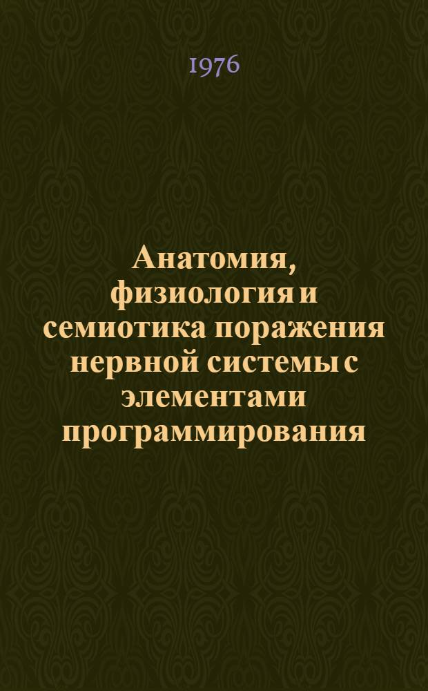 Анатомия, физиология и семиотика поражения нервной системы с элементами программирования : Учеб.-метод. пособие