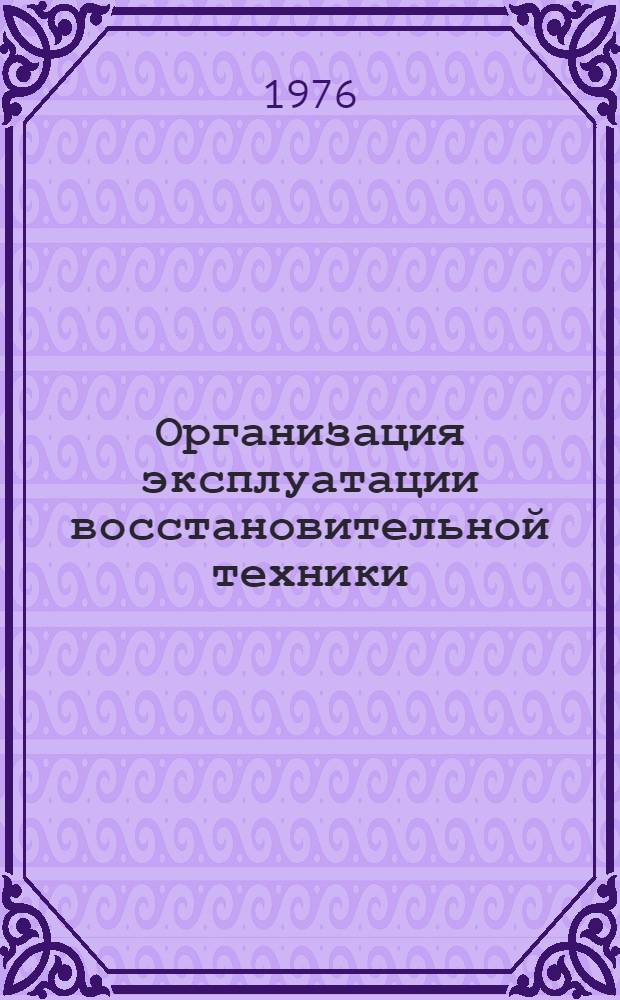Организация эксплуатации восстановительной техники : Метод. разработка