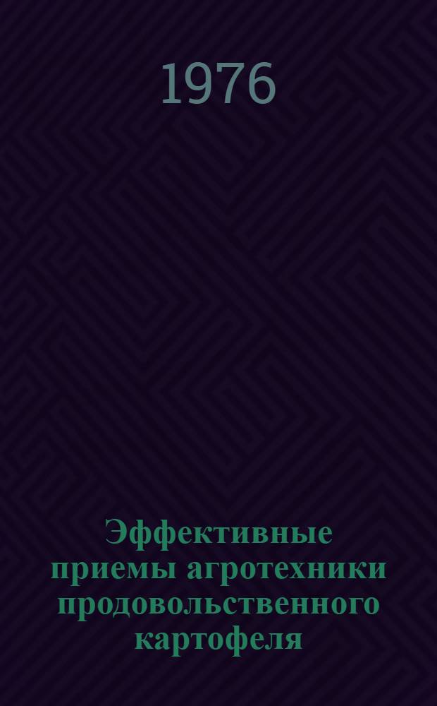 Эффективные приемы агротехники продовольственного картофеля