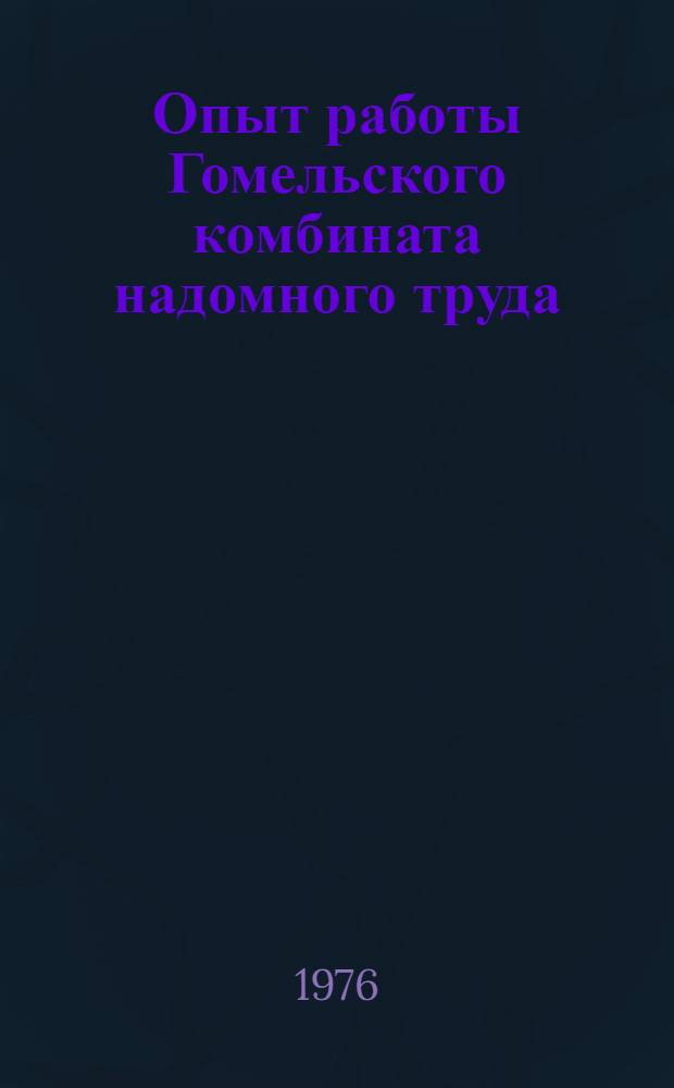 Опыт работы Гомельского комбината надомного труда
