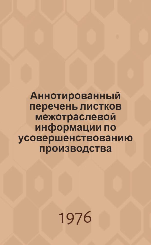 Аннотированный перечень листков межотраслевой информации по усовершенствованию производства. Химия и нефтепереработка