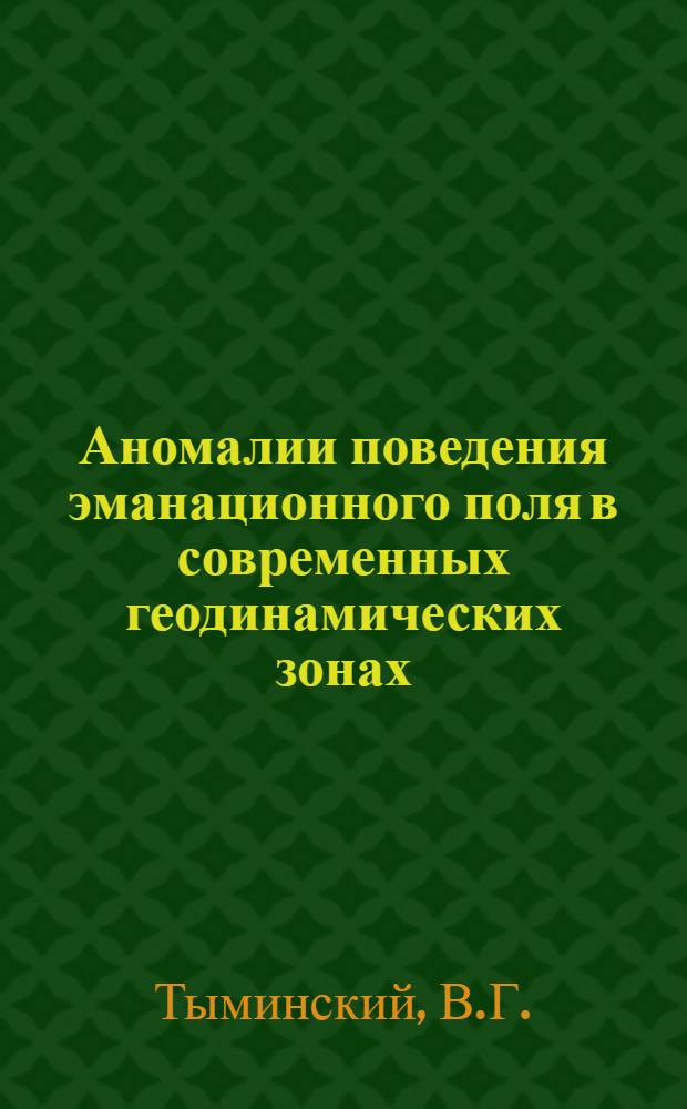 [Аномалии поведения эманационного поля в современных геодинамических зонах]
