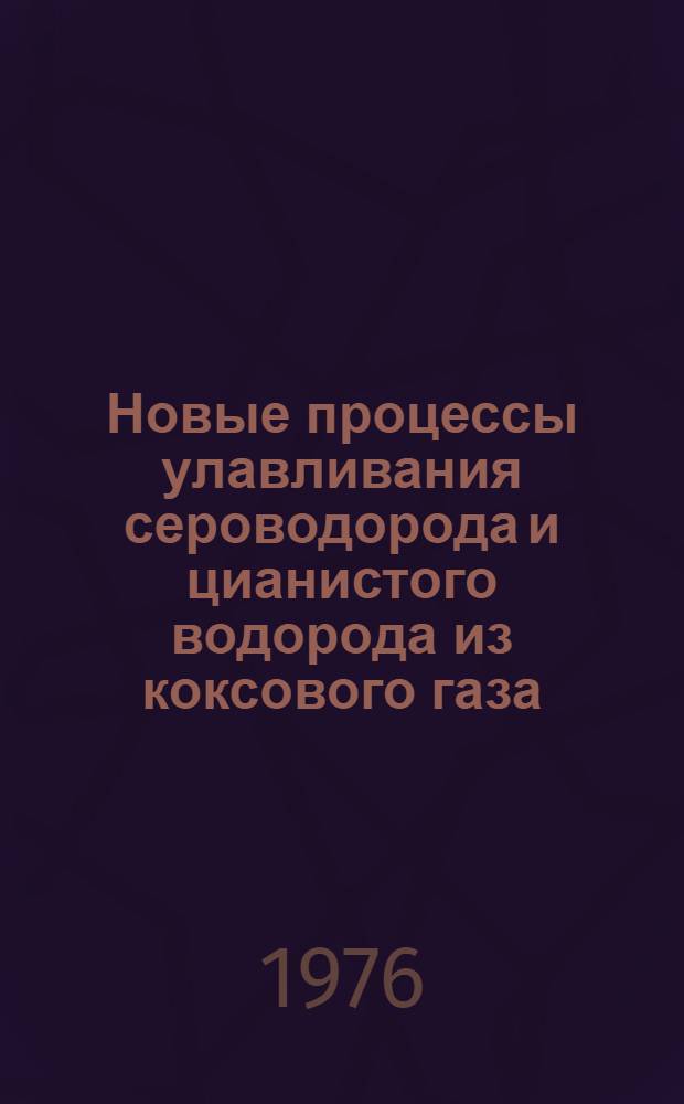 Новые процессы улавливания сероводорода и цианистого водорода из коксового газа